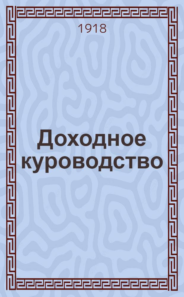 Доходное куроводство : Практ. рук. к выводному ведению кур