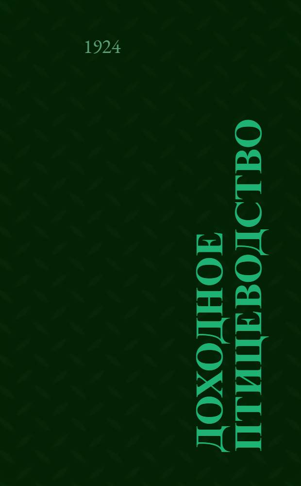 Доходное птицеводство : Практ. рук. для крестьян