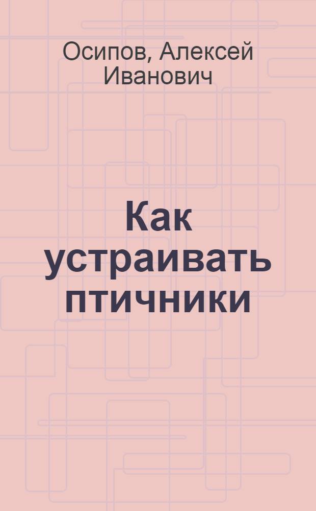 Как устраивать птичники