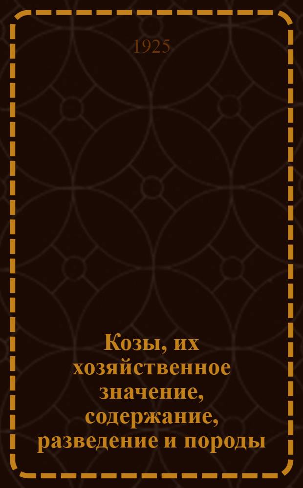 Козы, их хозяйственное значение, содержание, разведение и породы