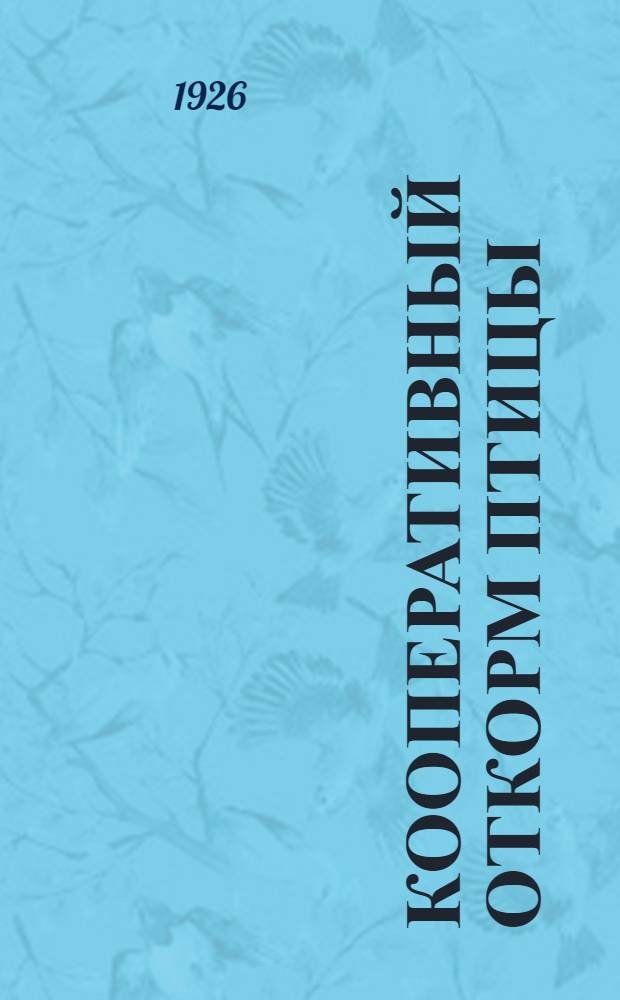 Кооперативный откорм птицы