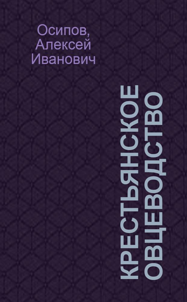 Крестьянское овцеводство : Практ. рук. для крестьян