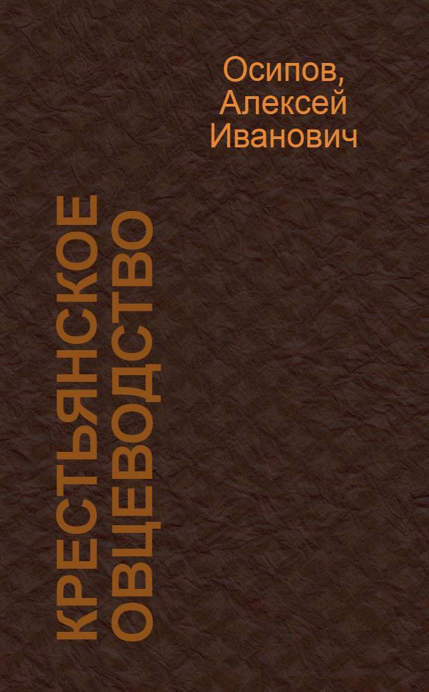 Крестьянское овцеводство : Практ. рук. для крестьян