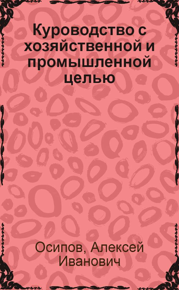 Куроводство с хозяйственной и промышленной целью