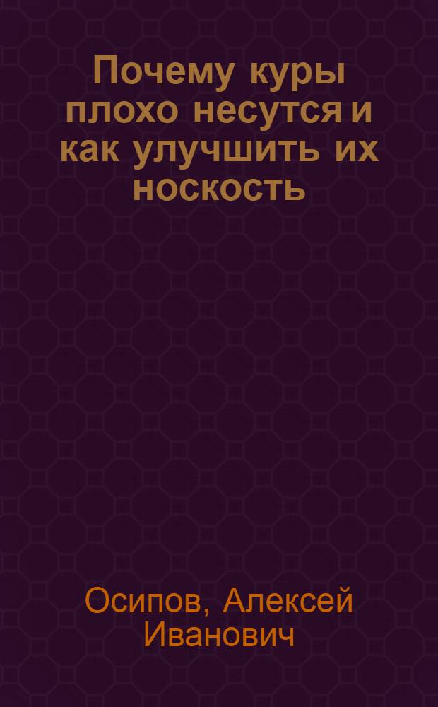 Почему куры плохо несутся и как улучшить их носкость