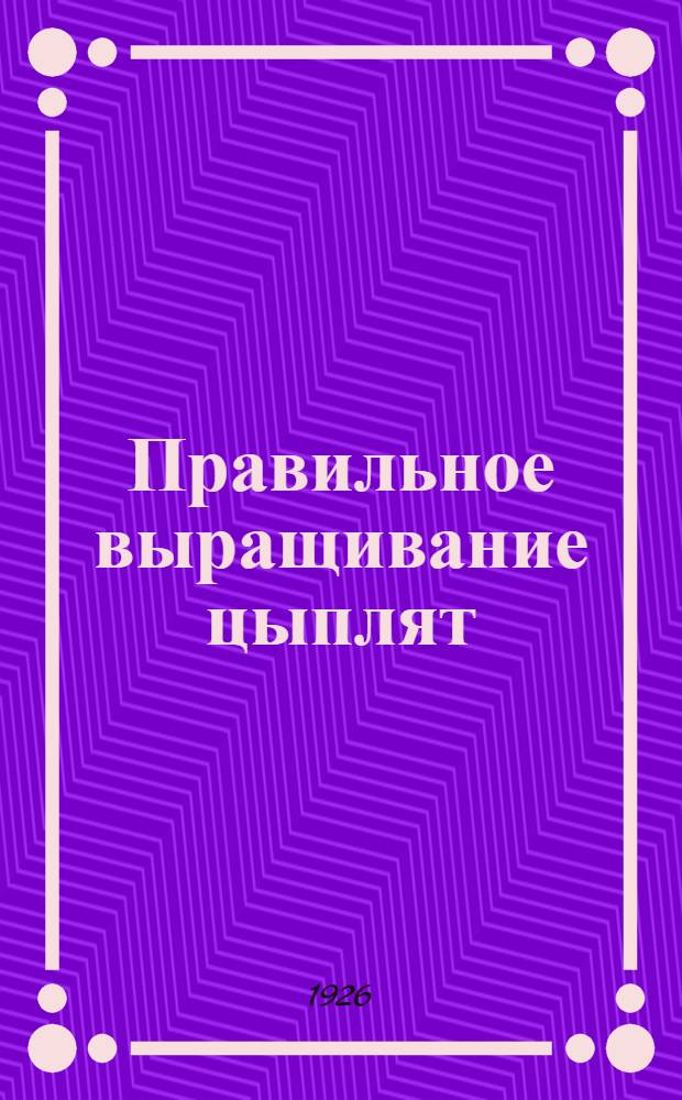 Правильное выращивание цыплят
