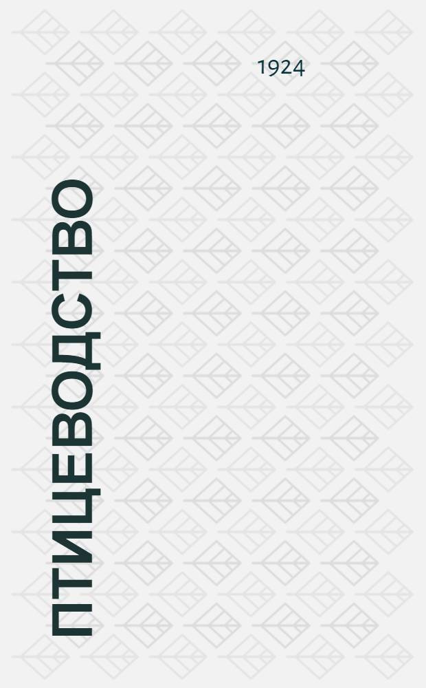 Птицеводство : Разведение кур, индеек, цесарок, уток, гусей и голубей и их породы