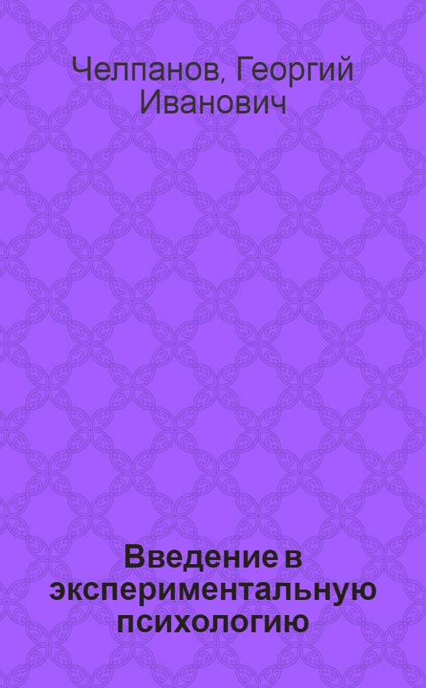 Введение в экспериментальную психологию