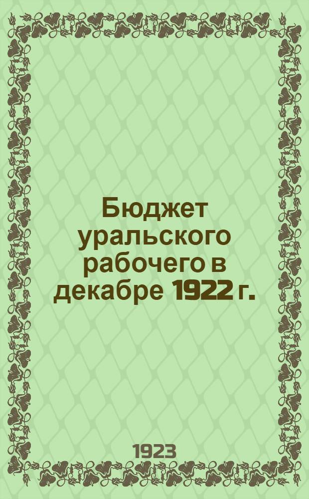 Бюджет уральского рабочего в декабре 1922 г.