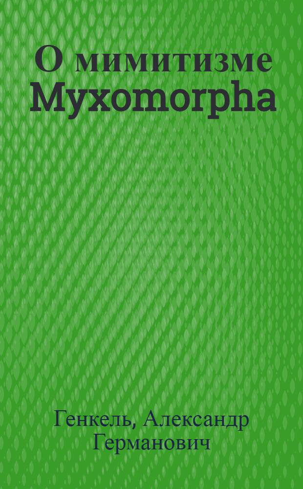 О мимитизме Myxomorpha