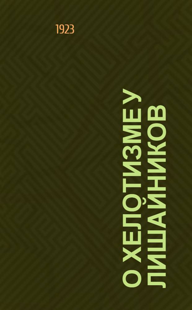 О хелотизме у лишайников : (К вопросу о симбиозе)