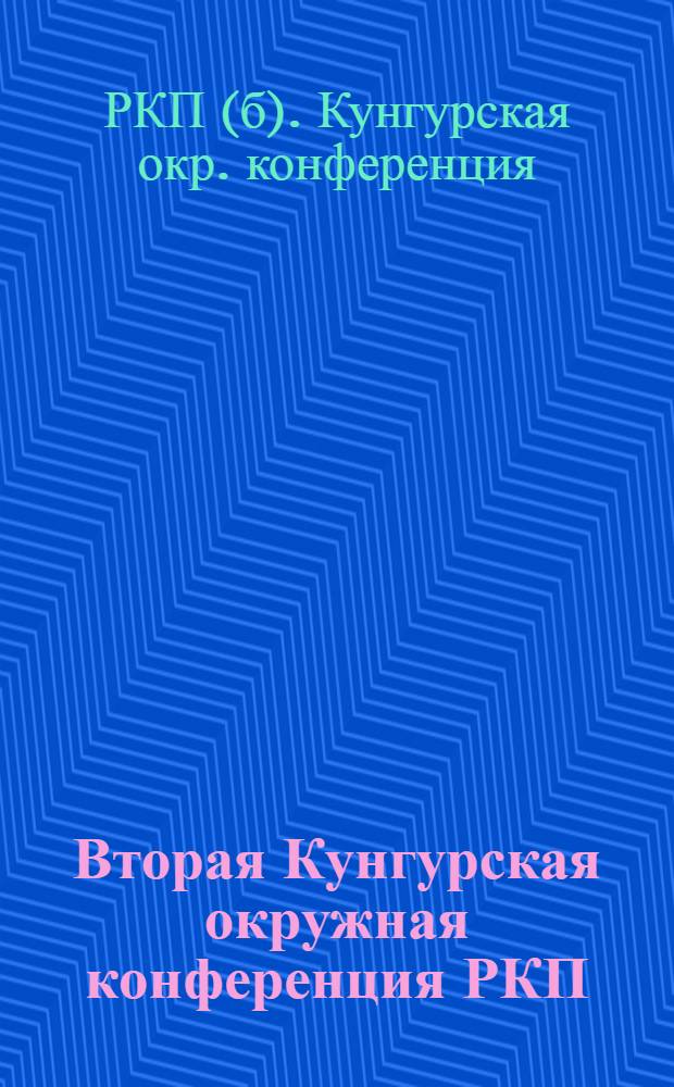 Вторая Кунгурская окружная конференция РКП(б) : 9-12 апр. 1924 г