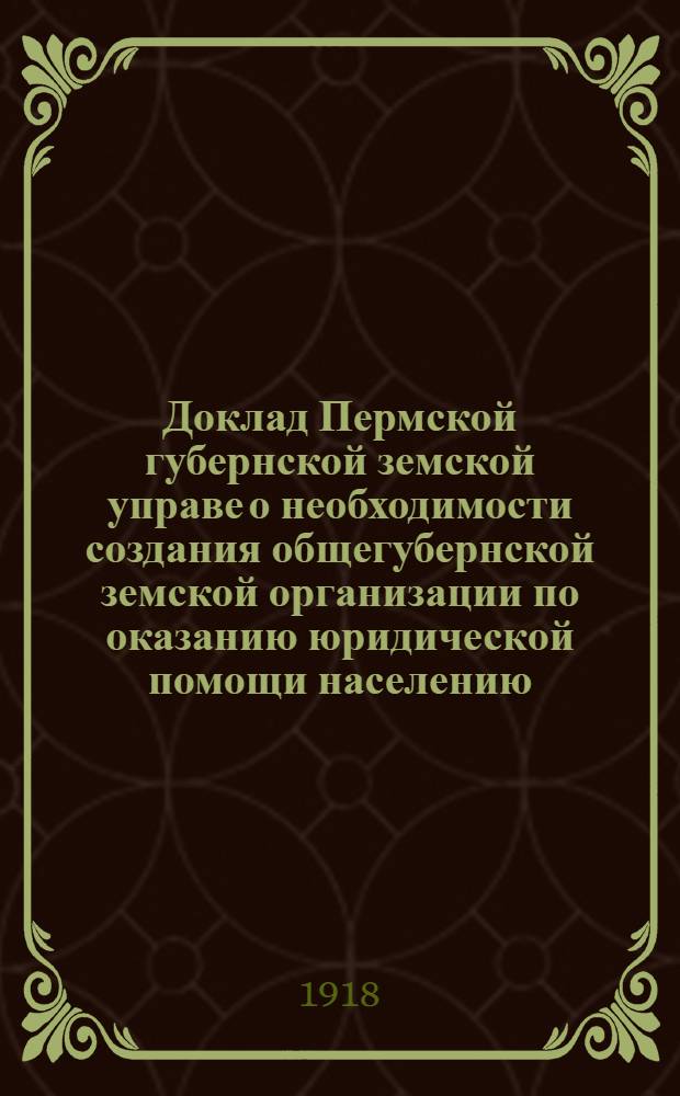 Доклад Пермской губернской земской управе о необходимости создания общегубернской земской организации по оказанию юридической помощи населению