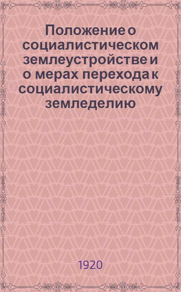 Положение о социалистическом землеустройстве и о мерах перехода к социалистическому земледелию