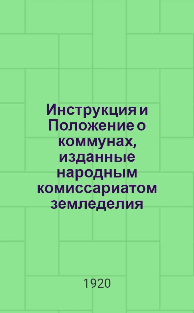 Инструкция и Положение о коммунах, изданные народным комиссариатом земледелия