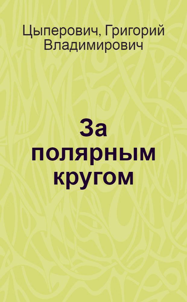 За полярным кругом : Десять лет ссылки в Колымске
