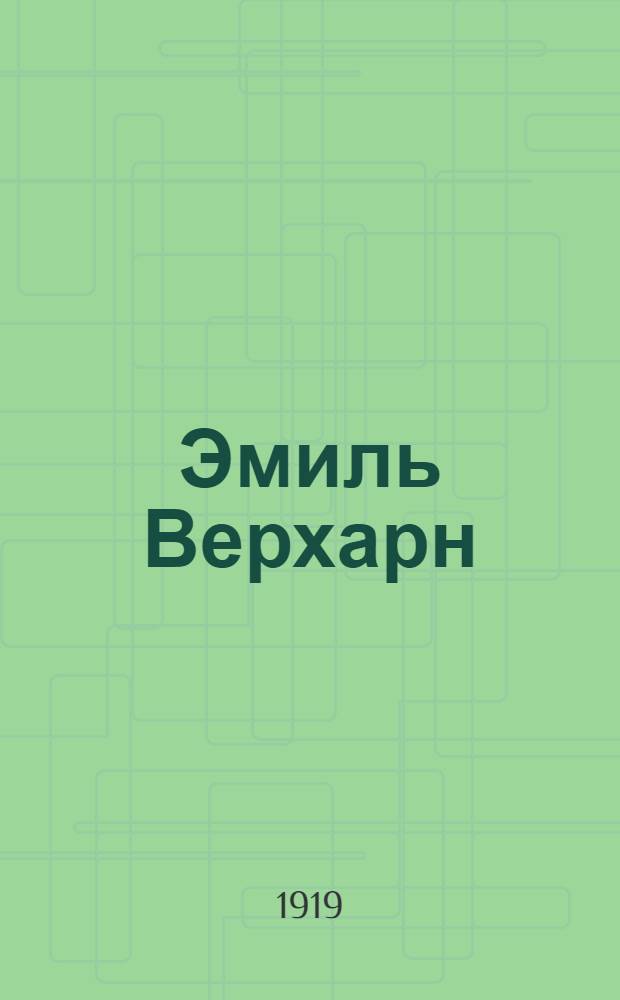Эмиль Верхарн