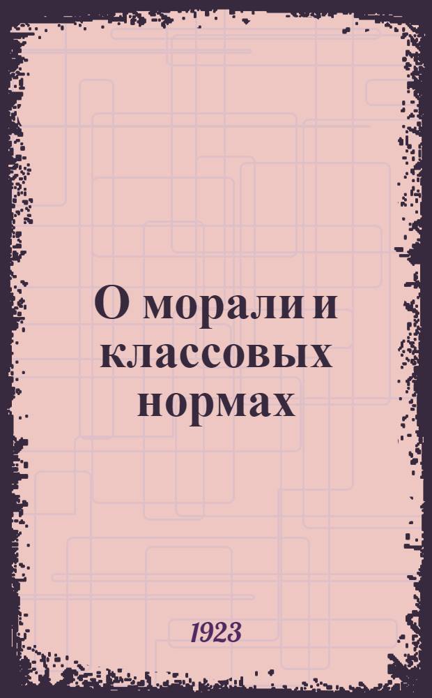 О морали и классовых нормах