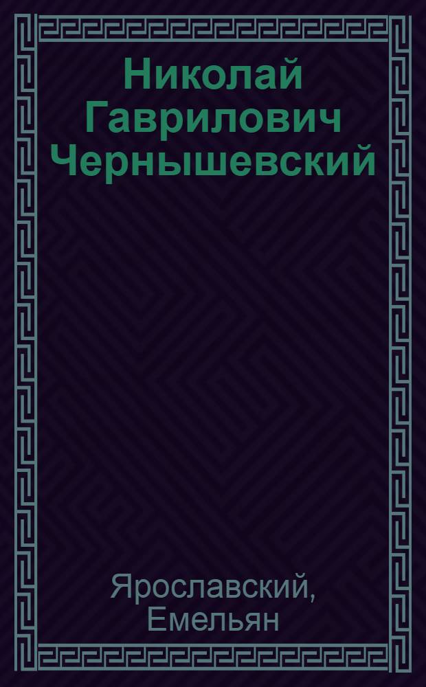Николай Гаврилович Чернышевский