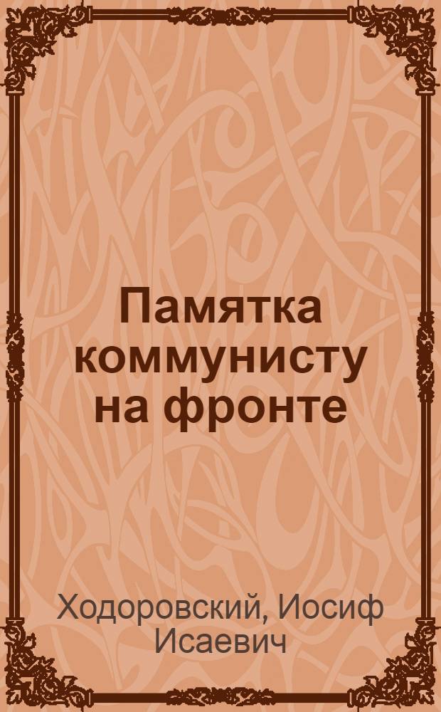 Памятка коммунисту на фронте