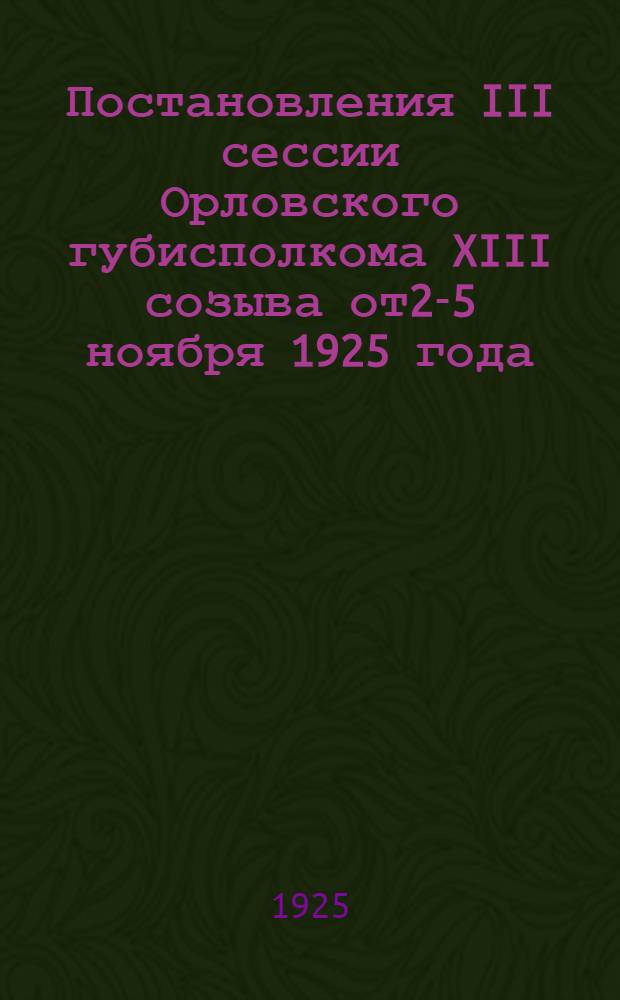 Постановления III сессии Орловского губисполкома XIII созыва от2-5 ноября 1925 года