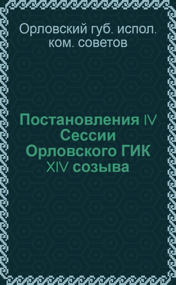 Постановления IV Сессии Орловского ГИК XIV созыва (30 ноября - 2 декабря 1926 года) и Пленума ГИК (3 ноября 1926 года) по отчетному докладу Орловского УИК