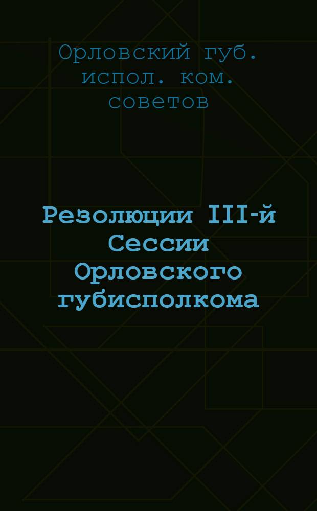 [Резолюции III-й Сессии Орловского губисполкома]