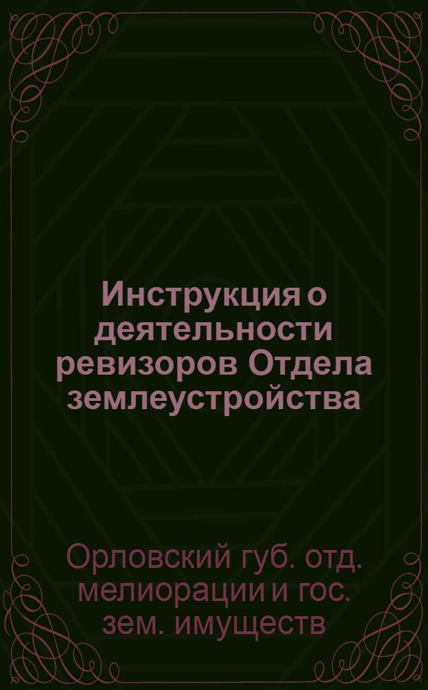 Инструкция о деятельности ревизоров Отдела землеустройства