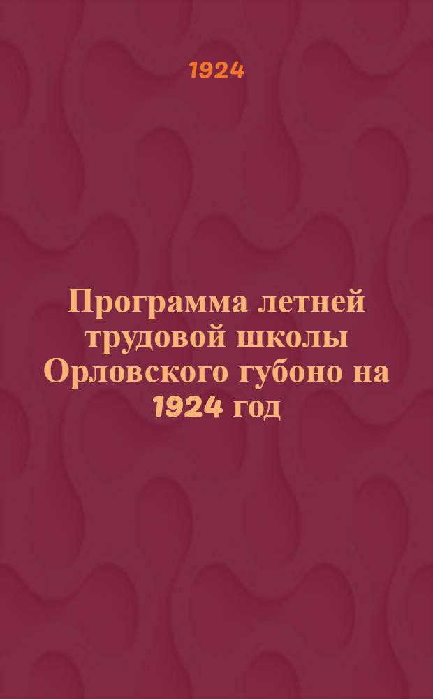 Программа летней трудовой школы Орловского губоно на 1924 год