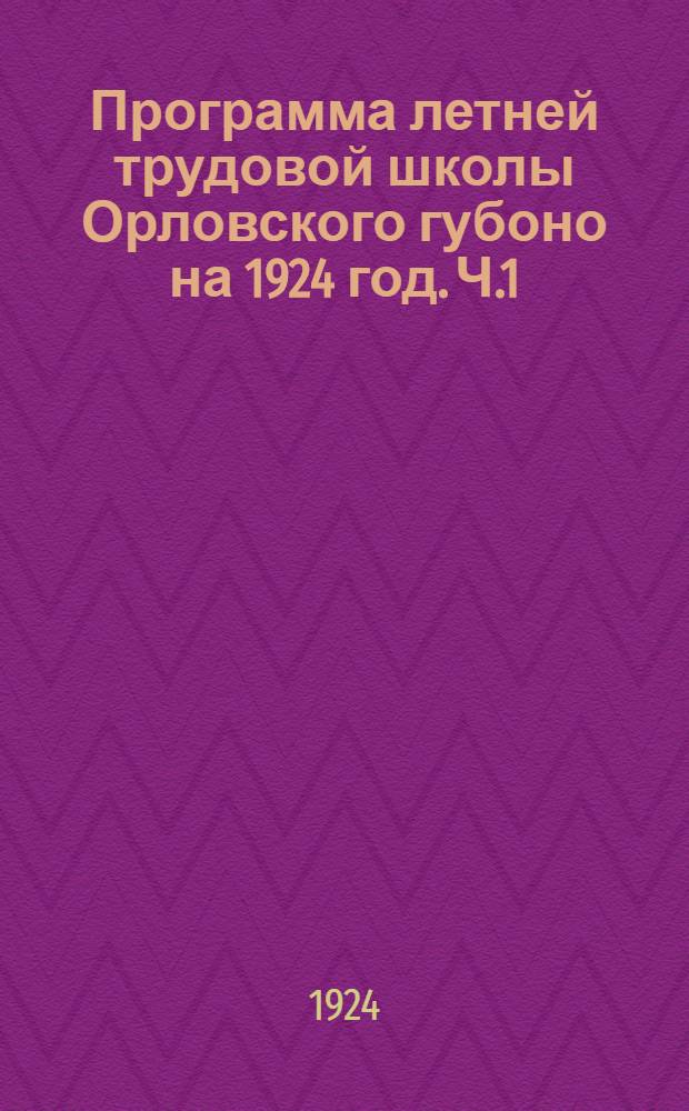 Программа летней трудовой школы Орловского губоно на 1924 год. Ч.1