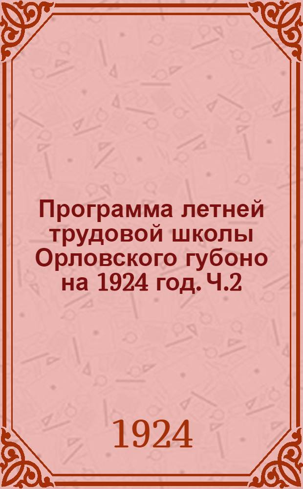 Программа летней трудовой школы Орловского губоно на 1924 год. Ч.2