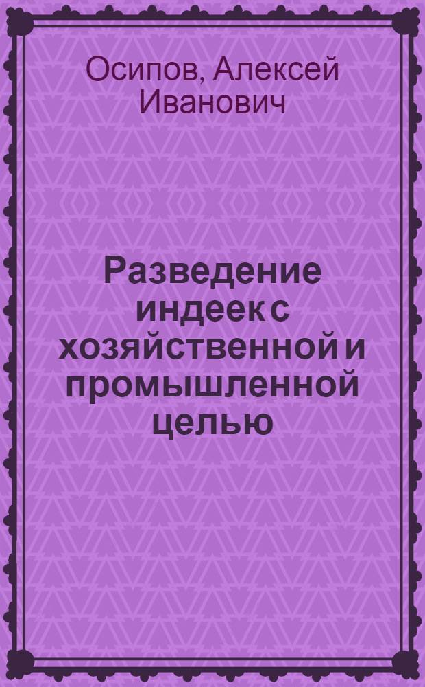 Разведение индеек [с хозяйственной и промышленной целью]