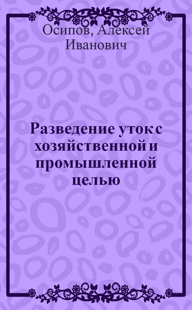 Разведение уток с хозяйственной и промышленной целью
