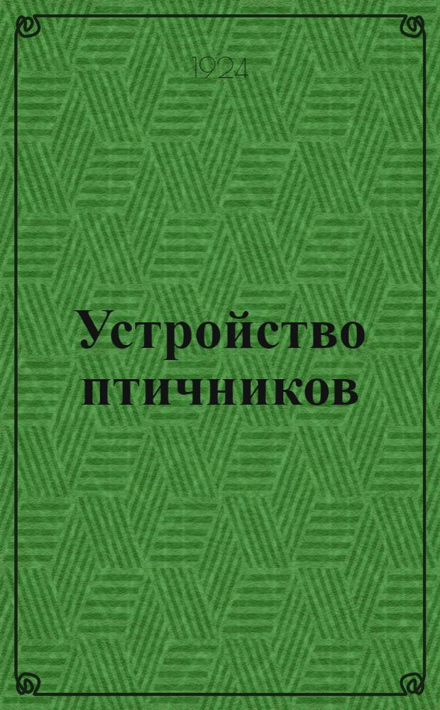Устройство птичников