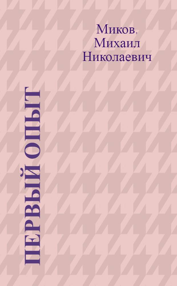 Первый опыт : Драм. этюд : (Из жизни моск. рабочих) : В 4 д