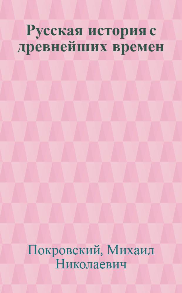 Русская история с древнейших времен