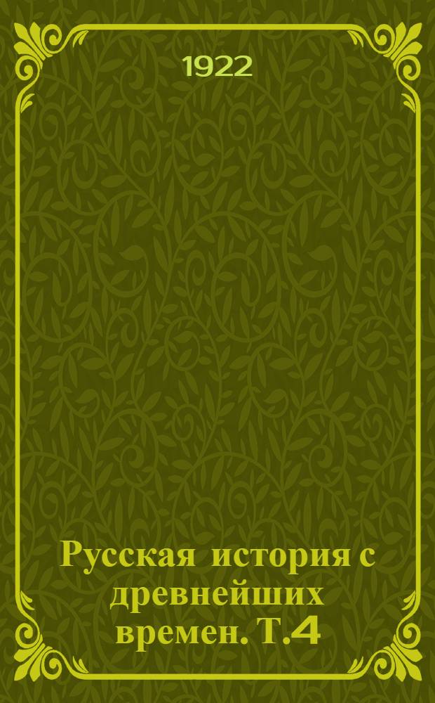 Русская история с древнейших времен. Т.4