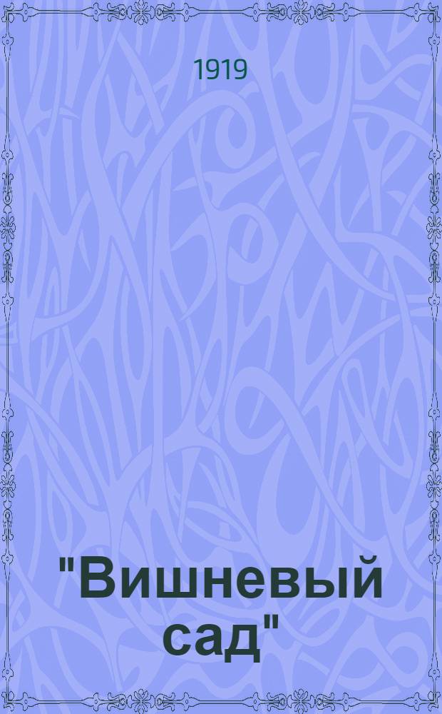 "Вишневый сад" : Пьеса А.П.Чехова в постановке Моск. худож. театра