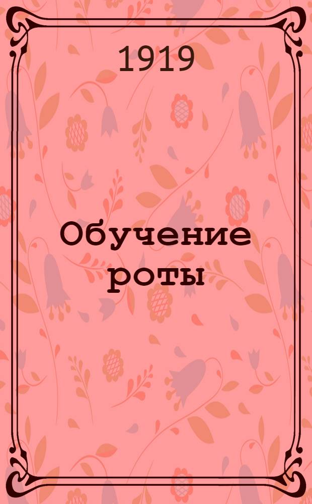 Обучение роты : Действия роты с пулеметами на укрепленной позиции (полосе) при наступлении и обороне