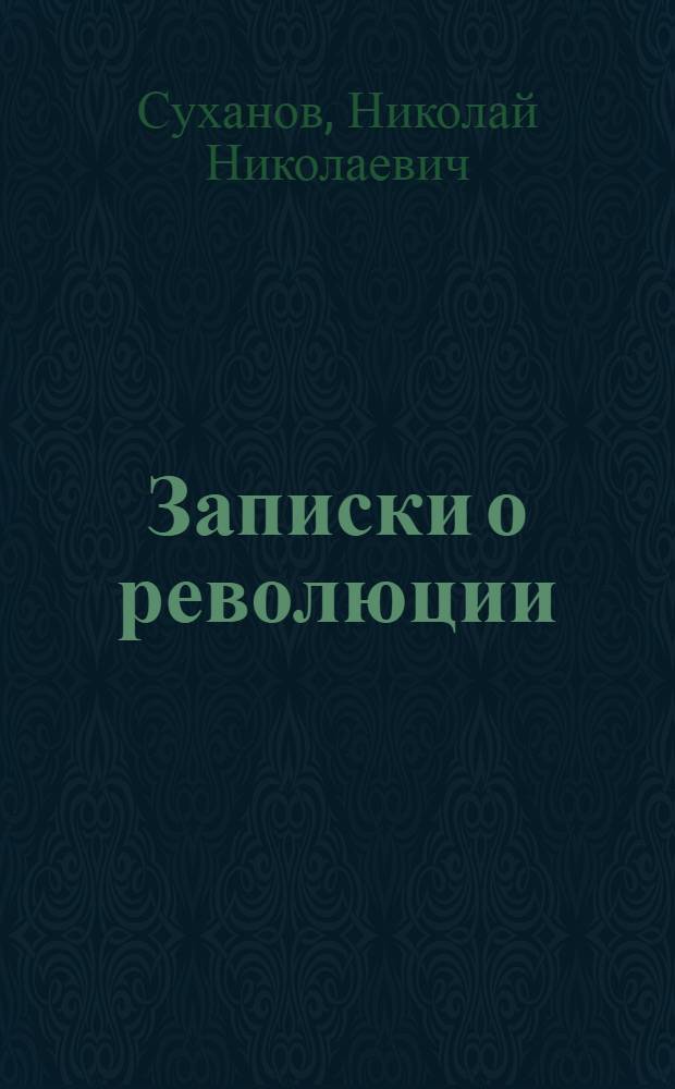 Записки о революции