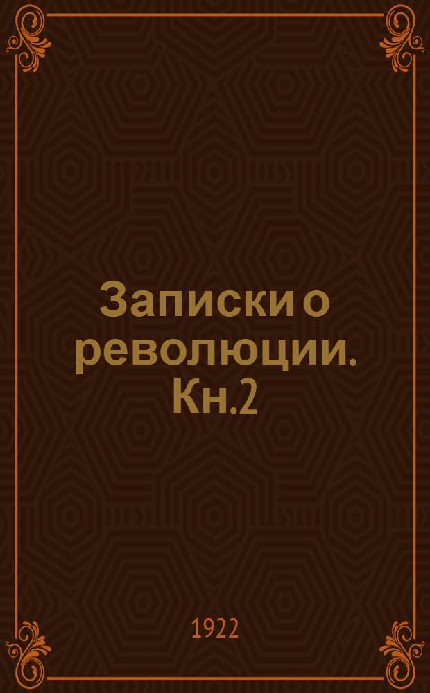 Записки о революции. Кн.2