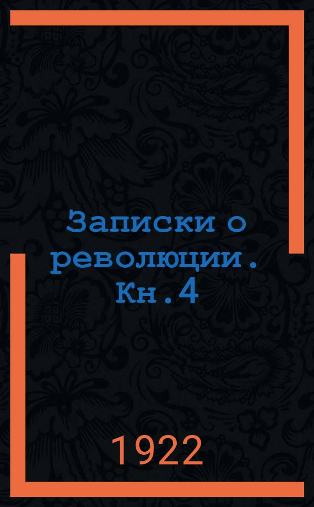 Записки о революции. Кн.4 : [Первая коалиция против революции