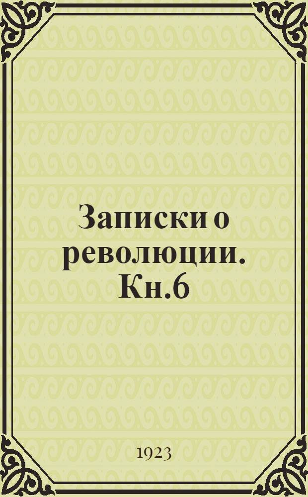 Записки о революции. Кн.6 : [Разложение демократии