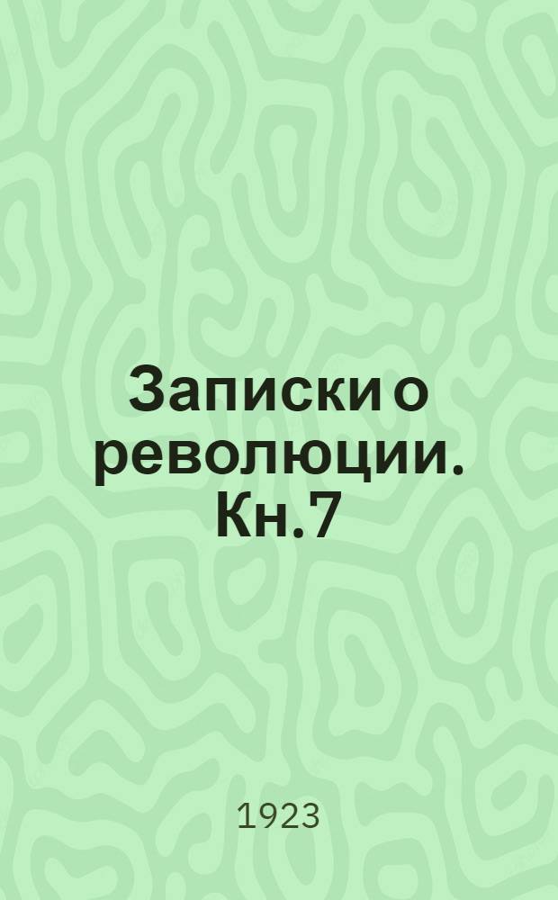 Записки о революции. Кн.7 : [Октябрьский переворот