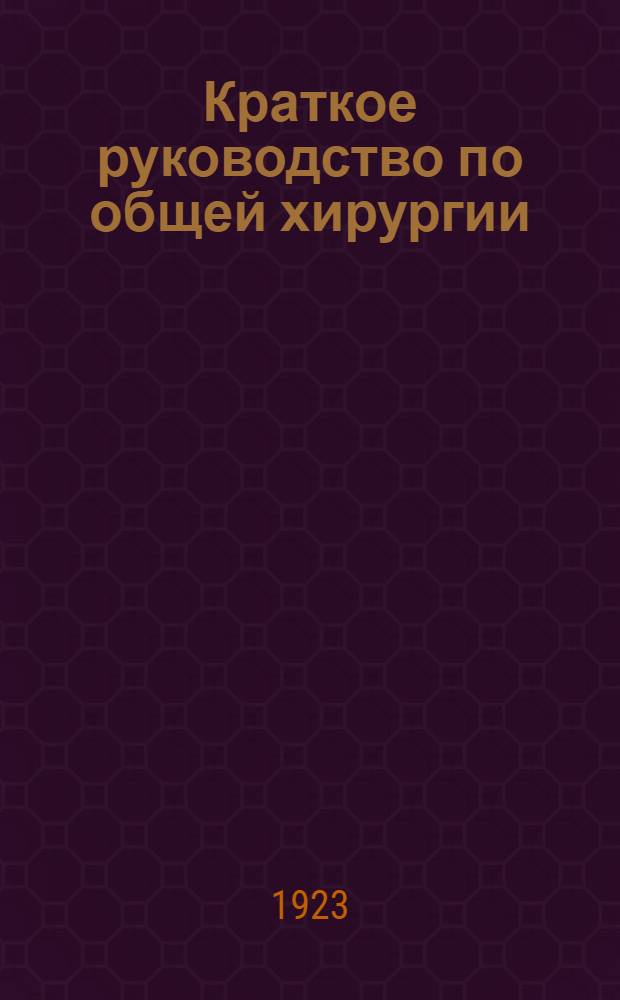 Краткое руководство по общей хирургии
