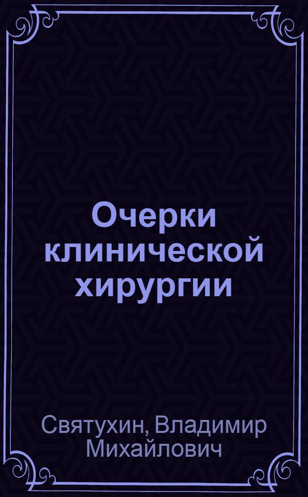 Очерки клинической хирургии