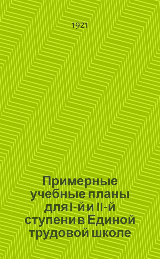 Примерные учебные планы для I-й и II-й ступени в Единой трудовой школе