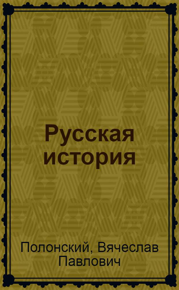Русская история : Попул. очерки
