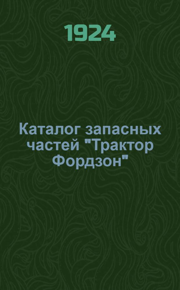 Каталог запасных частей "Трактор Фордзон"