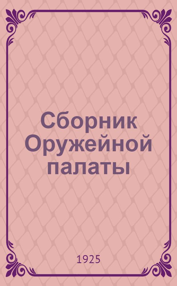 Сборник Оружейной палаты